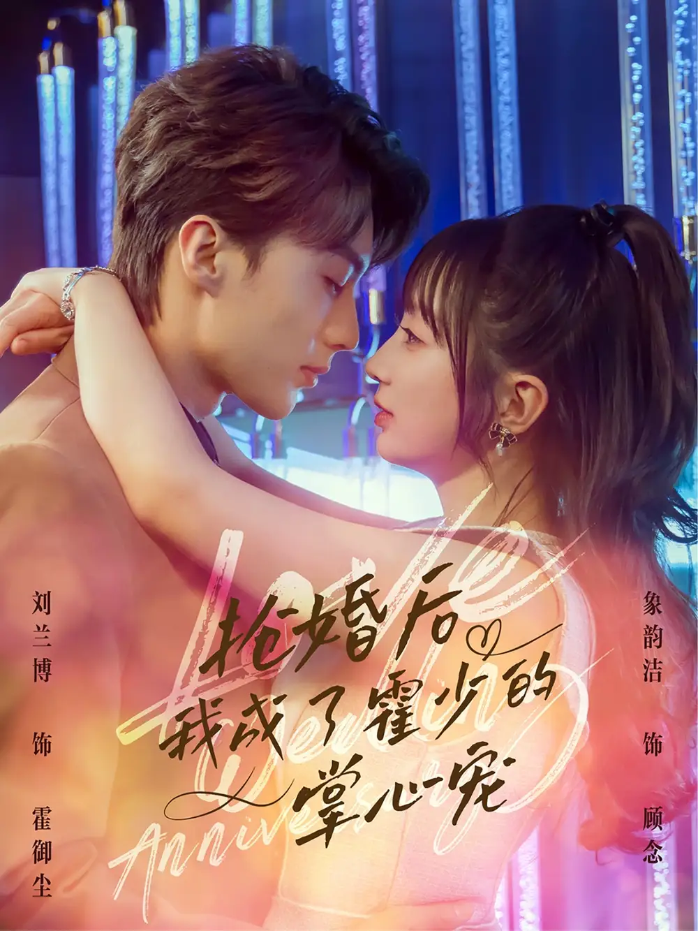 抢婚后我成了霍少的掌心宠（102集）刘兰博&象韵洁