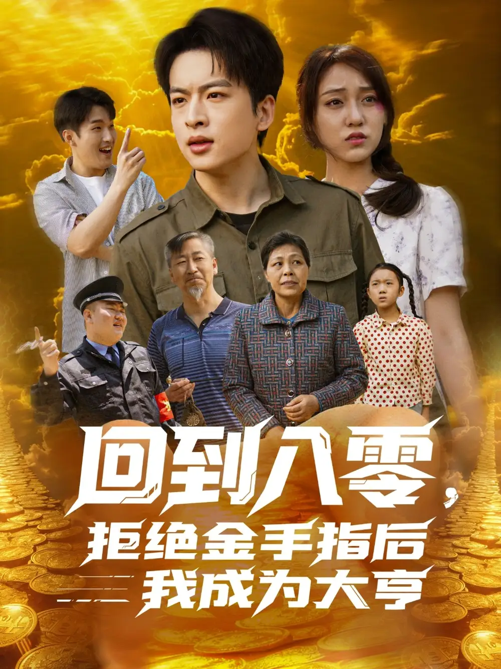 回到八零，拒绝金手指后我成为大亨&回到八零拒绝金手指后我成为大亨（94集）李灼一