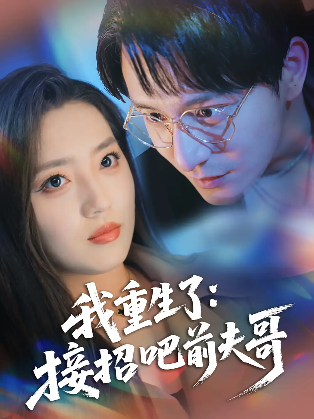 我重生了：接招吧前夫哥（62集）黄兴饶＆赵早儿