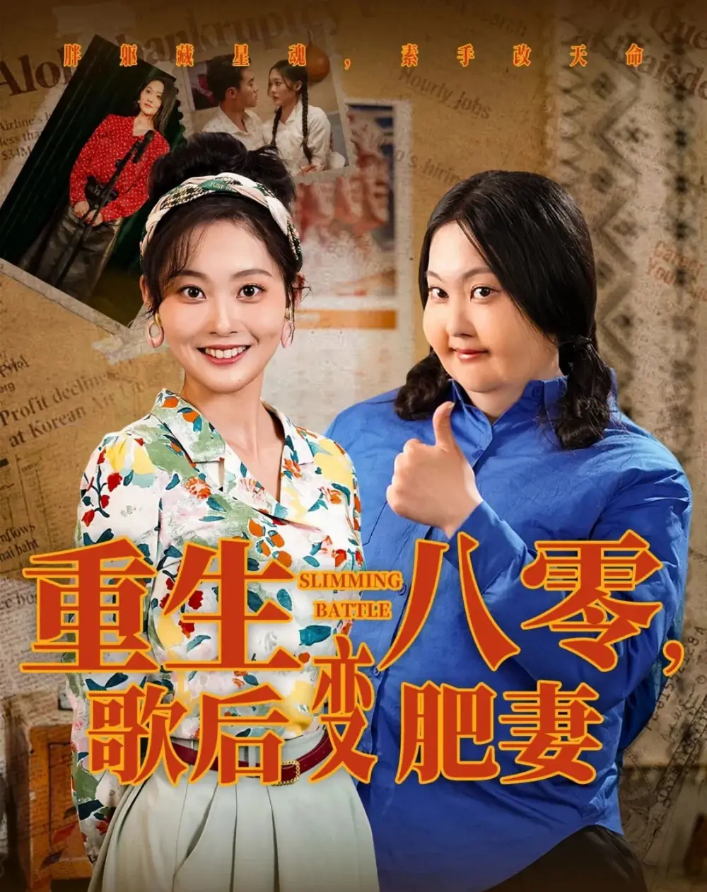 重生八零，歌后变肥妻&重生八零歌后变肥妻（70集）王蕴成＆吴佳诺