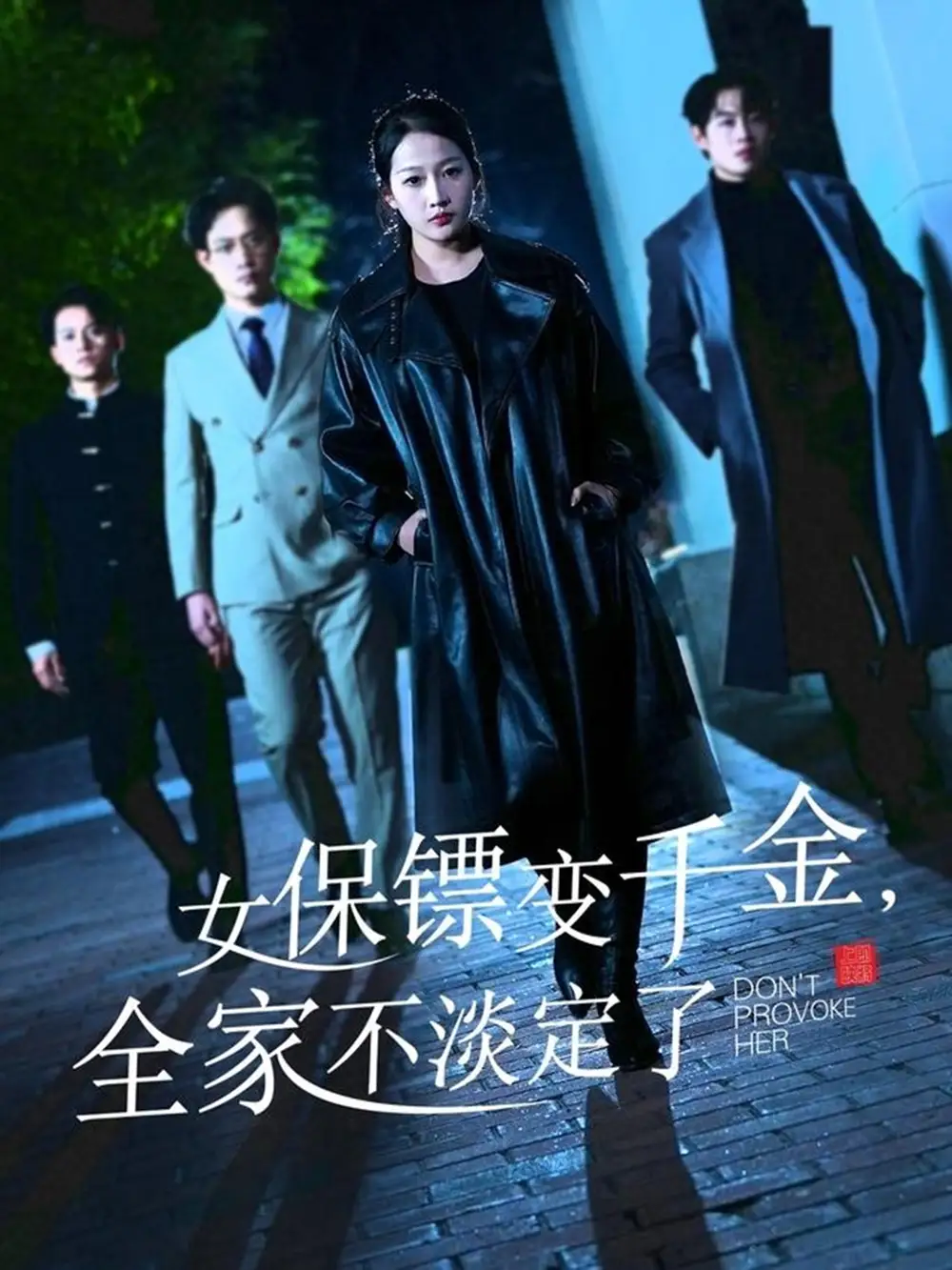 女保镖变千金，全家不淡定了&女保镖变千金全家不淡定了（68集）敖日格乐＆杨添羽&永琪