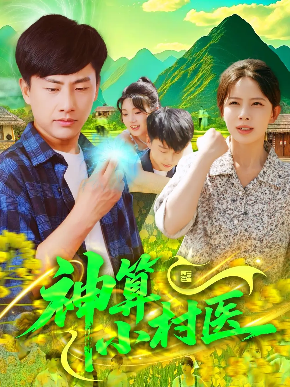 神算小村医（100集）郭嘉琦＆蒋开鑫