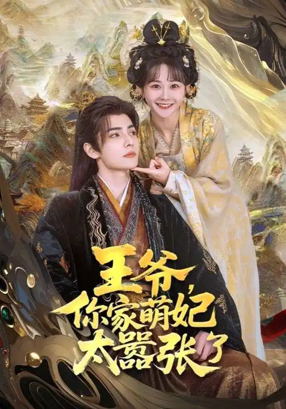 王爷，你家萌妃太嚣张了（80集）艾克力亚·艾尼瓦尔＆杨馥羽
