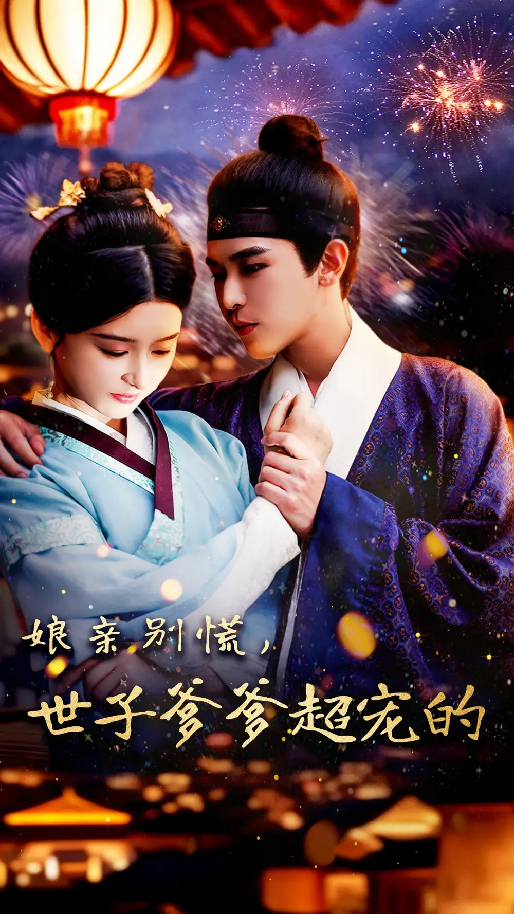娘亲别慌世子爹爹超宠的（80集）阿尔迪&杨帆