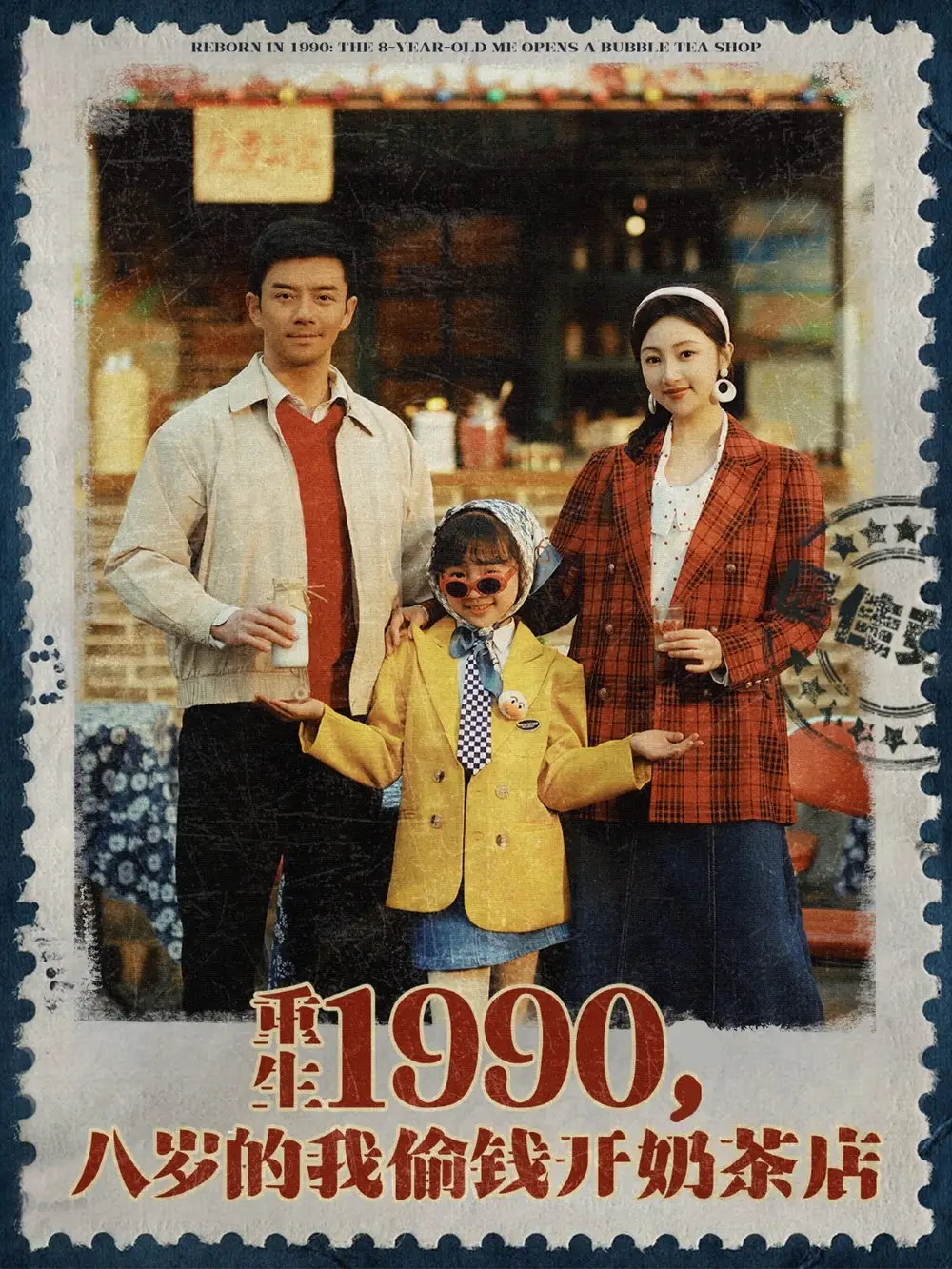 重生1990，八岁的我偷钱开奶茶店&重生1990八岁的我偷钱开奶茶店（80集）海依凡