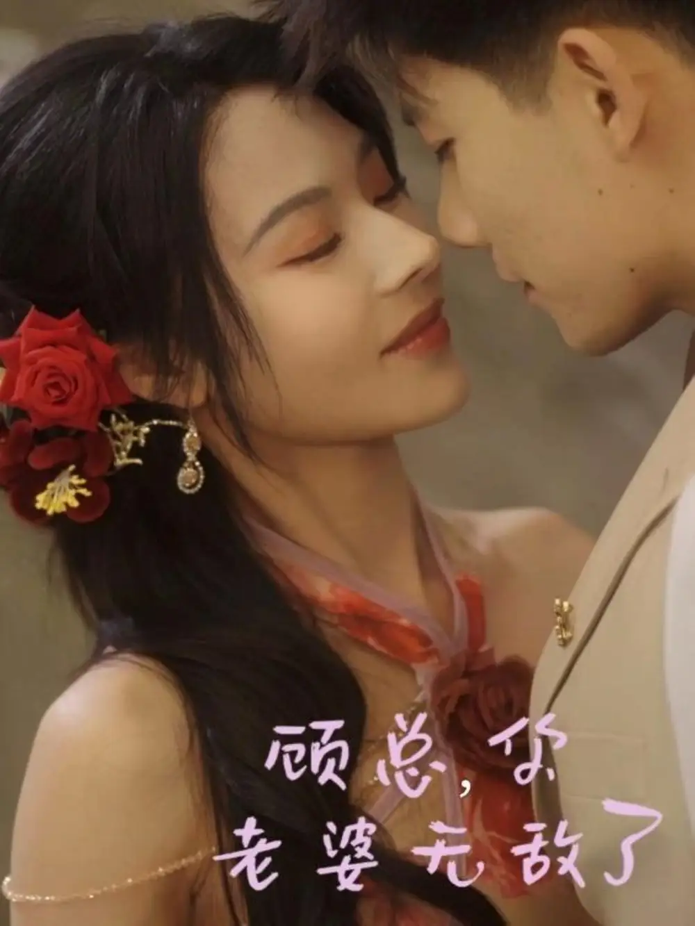 顾总，你老婆无敌了（72集）吴宇航＆苏西