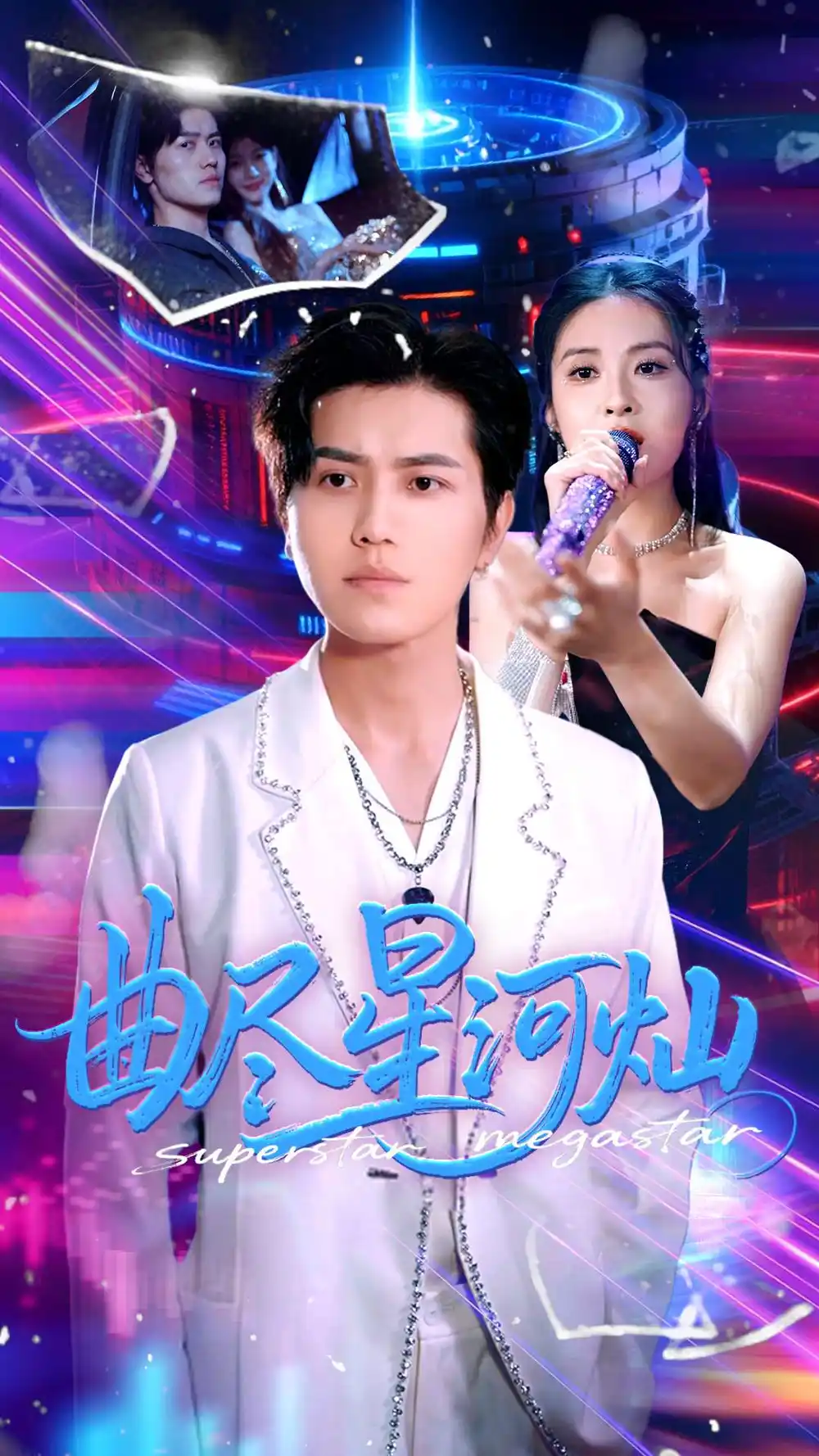 曲尽星河灿（100集）姜腾&徐嘉楠