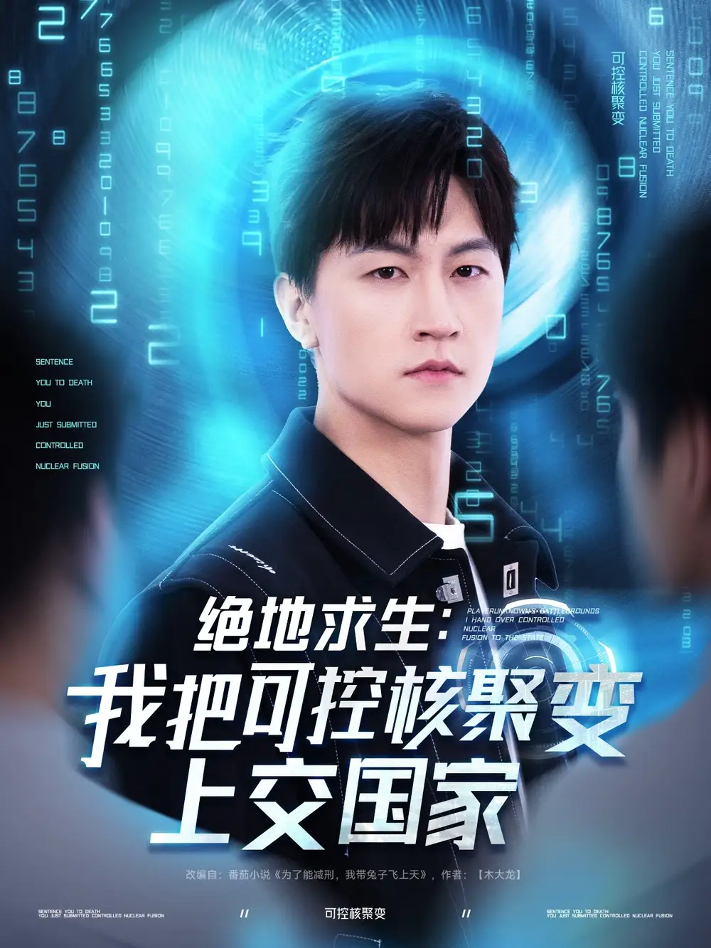 绝地求生：我把可控核聚变上交国家（61集）王鹏＆王羽墨&王歌