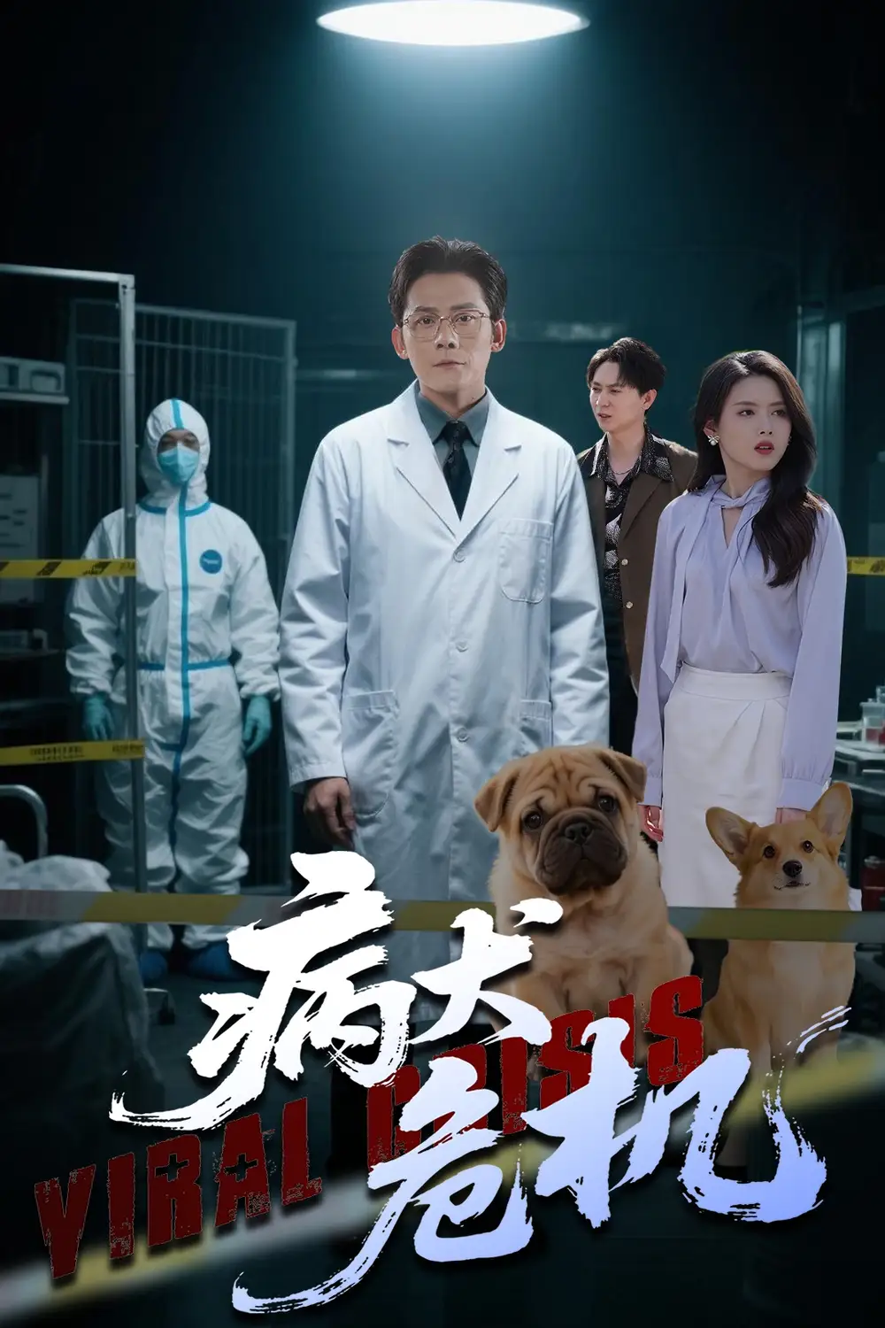 病犬危机（68集）张浩南&彭娜莎