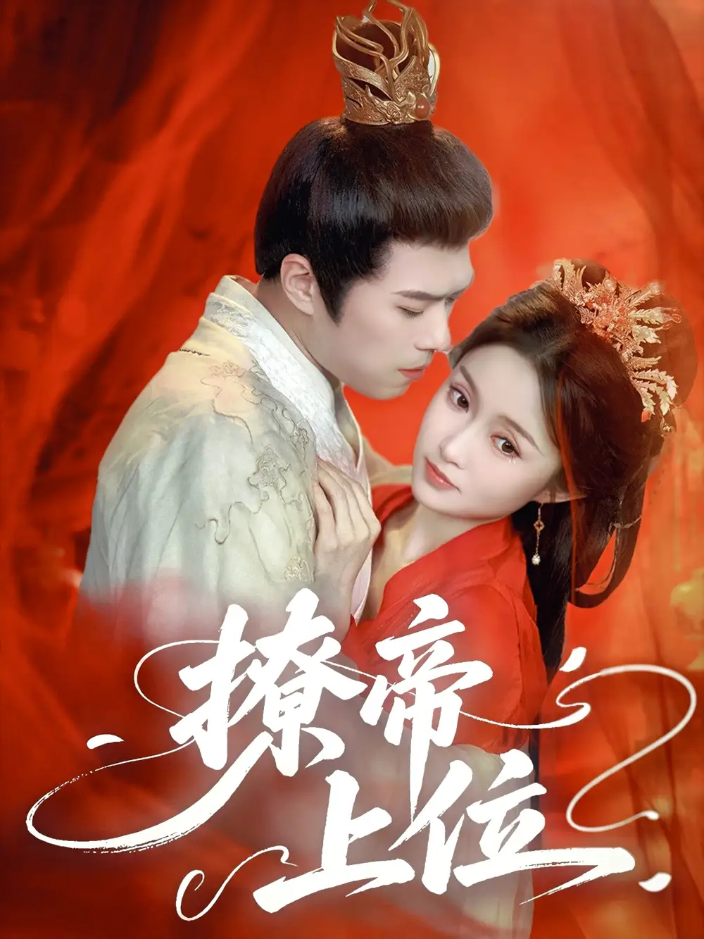 撩帝上位（71集）王堃仲&关钰莹