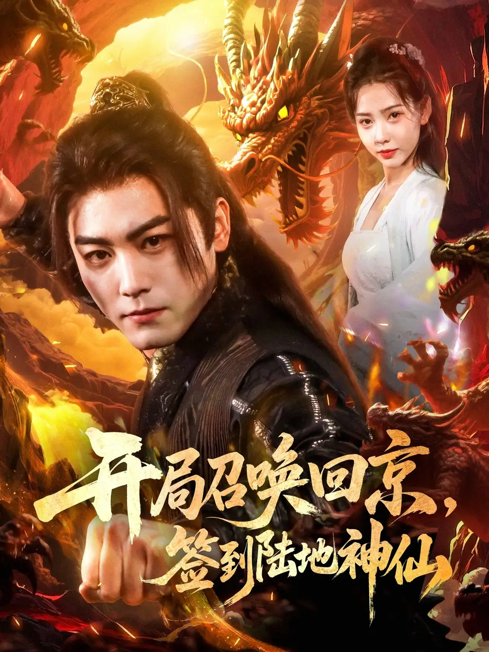 开局召唤回京，签到陆地神仙&开局召唤回京签到陆地神仙（72集）姜羽星&梓晴