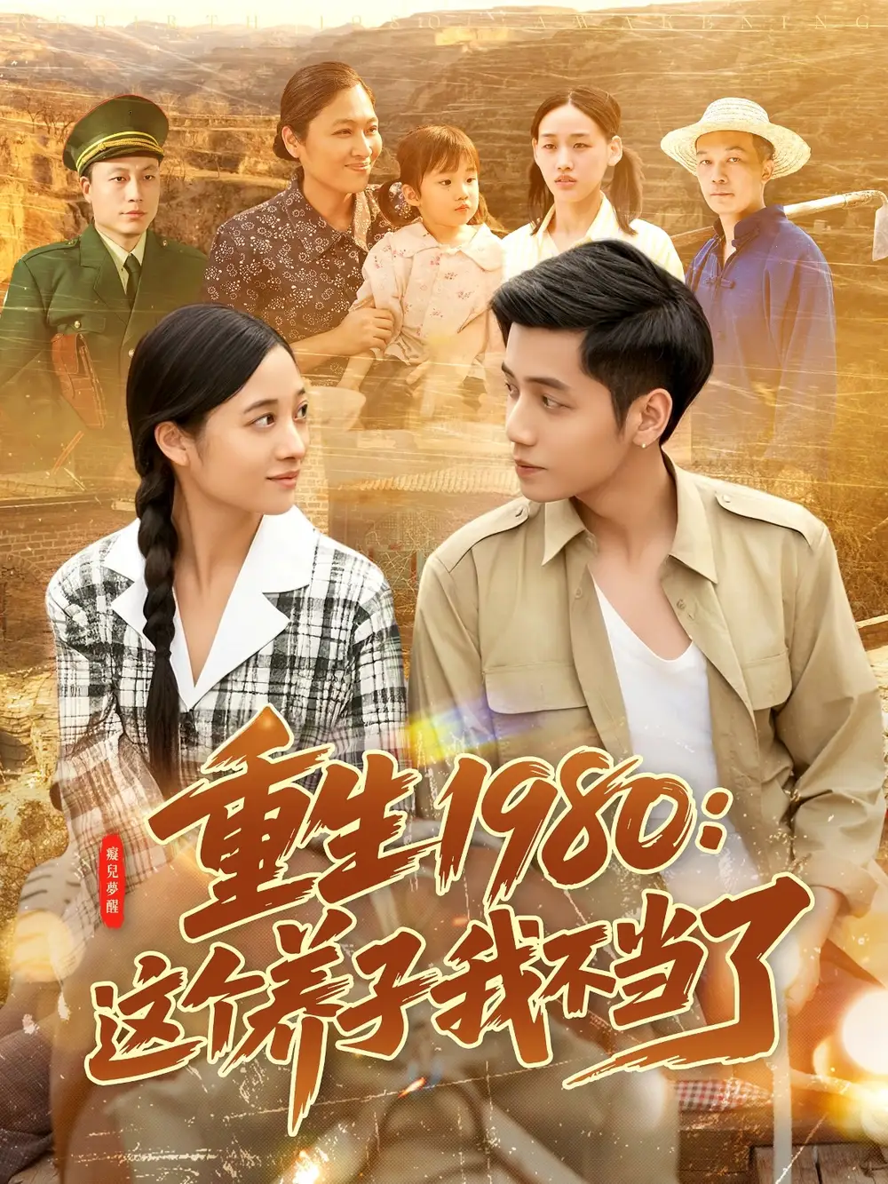 重生1980：这个养子我不当了&重生1980这个养子我不当了（106集）彭丽莎