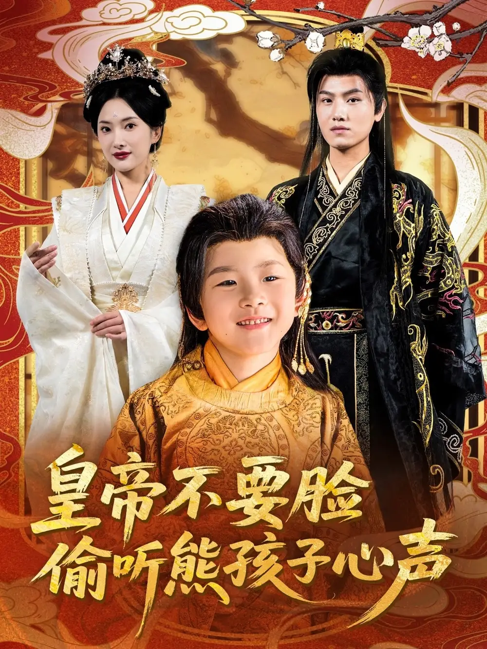 皇帝不要脸偷听熊孩子心声（81集）王宇峰&可凡