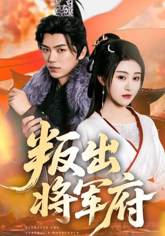 叛出将军府（65集）吴竹熙&喻嘉琳