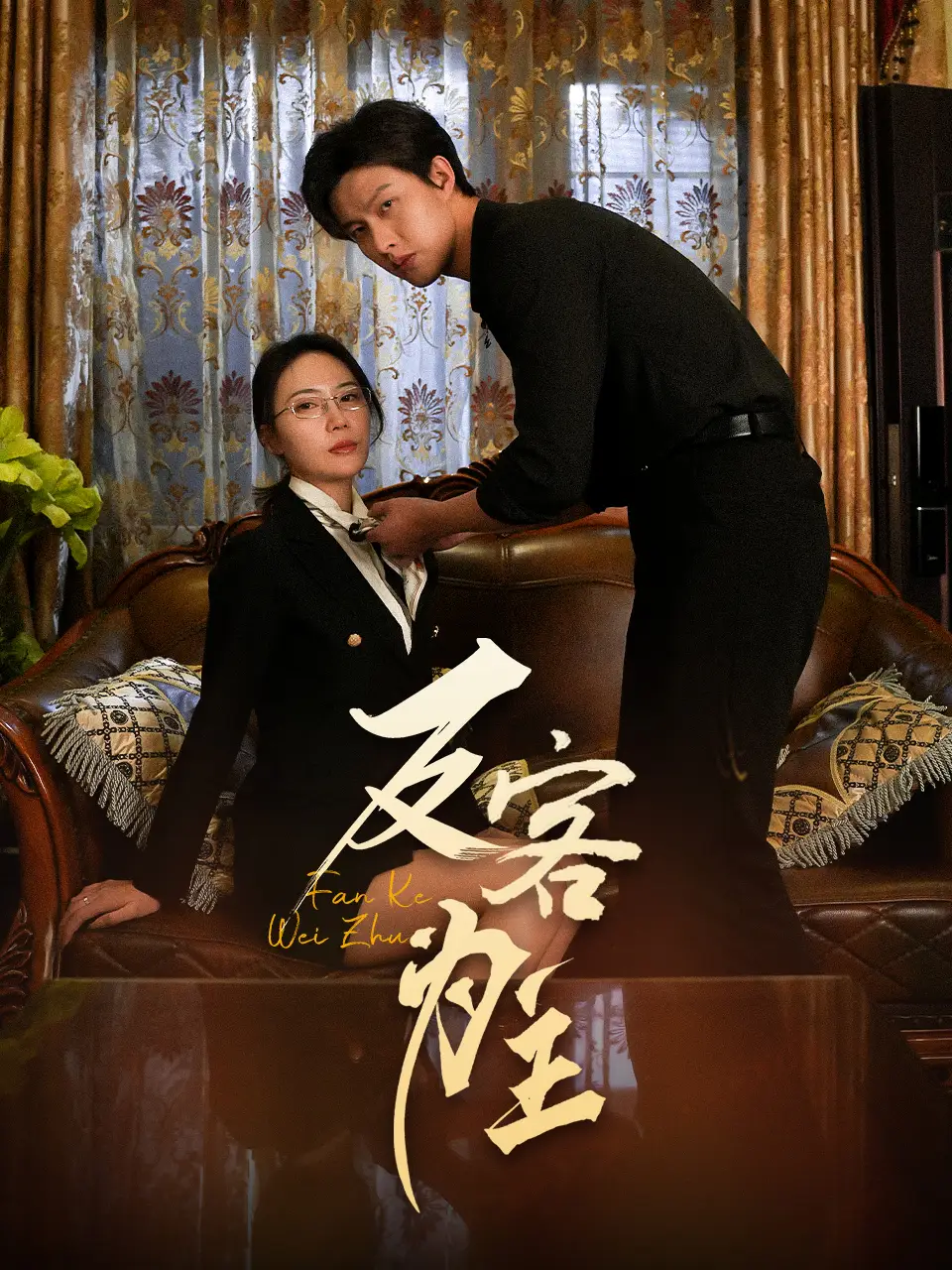七年谜情&反客为主（70集）孙梦蝶