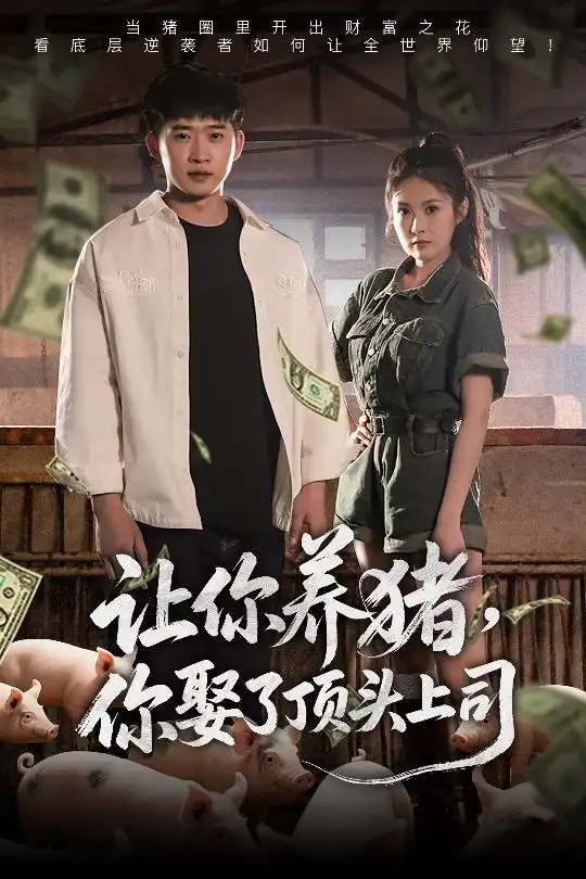 让你养猪，你娶了顶头上司&让你养猪你娶了顶头上司（70集）邓威＆陈酉昔