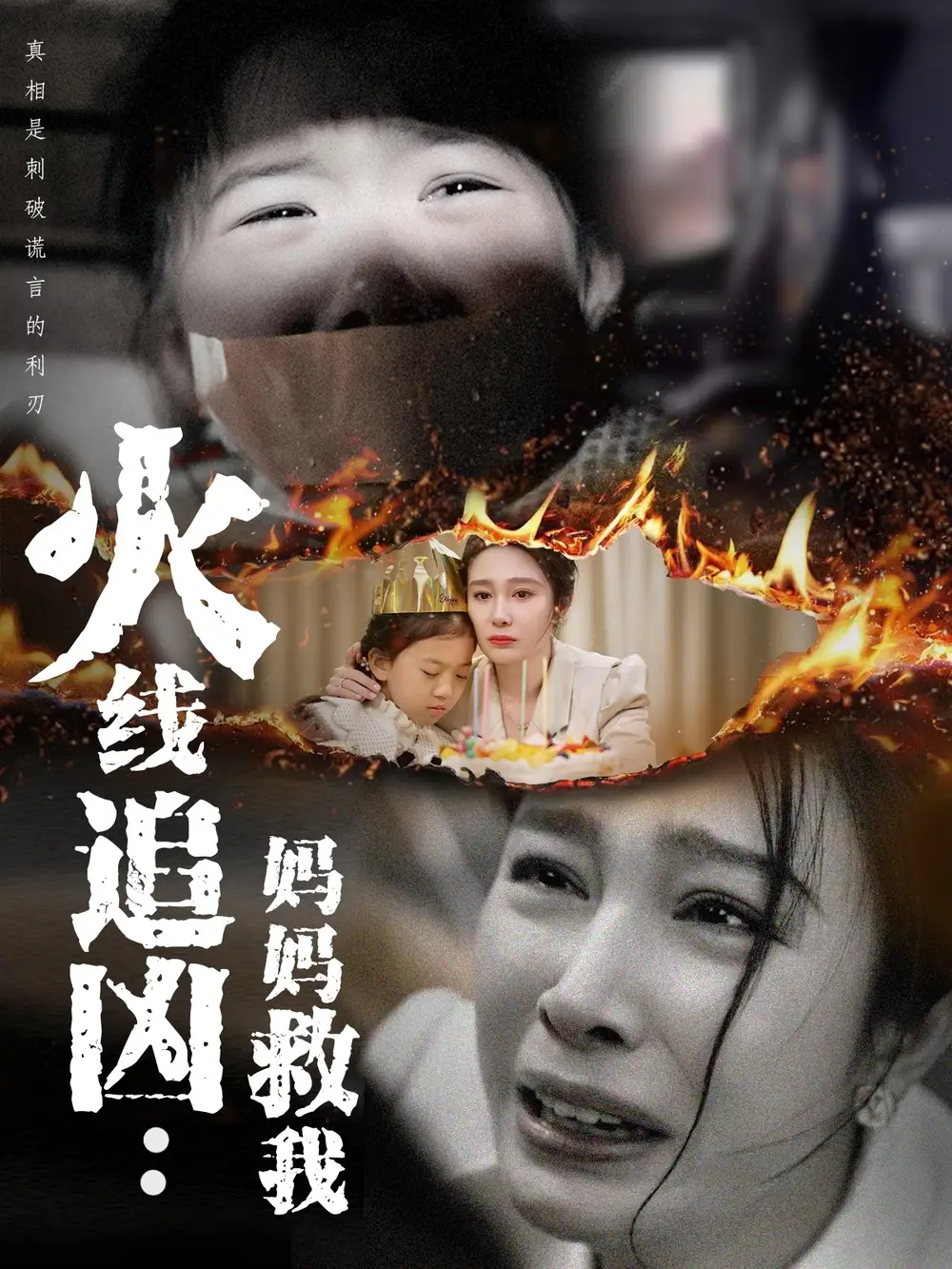 火线追凶：妈妈救我&火线追凶妈妈救我（54集）吴帆
