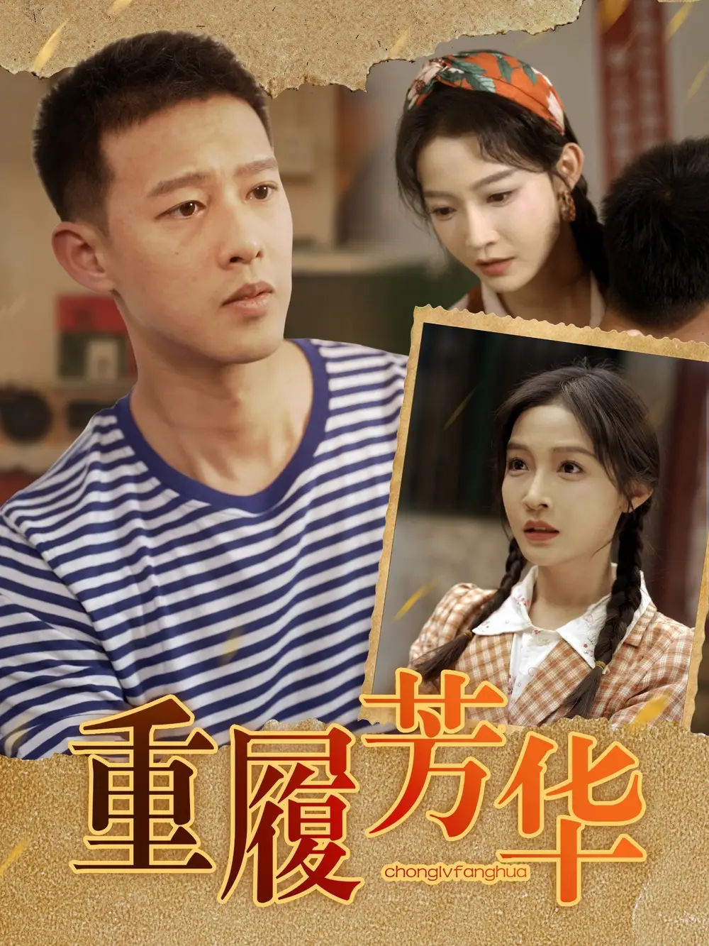 重履芳华（80集）柴昊辰＆白野