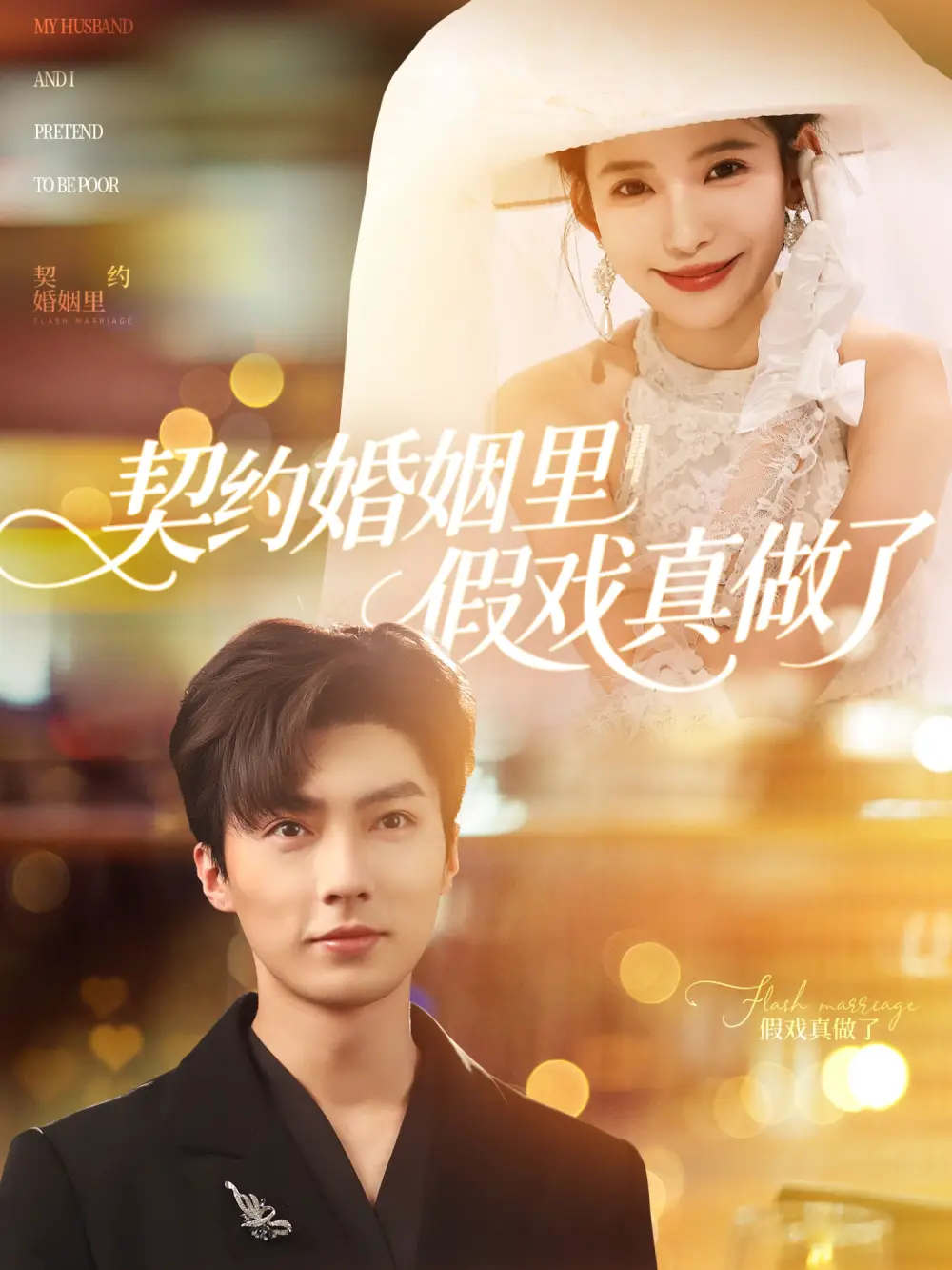契约婚姻里假戏真做了&我和闪婚老公比装穷（77集）刘兰博&张珊