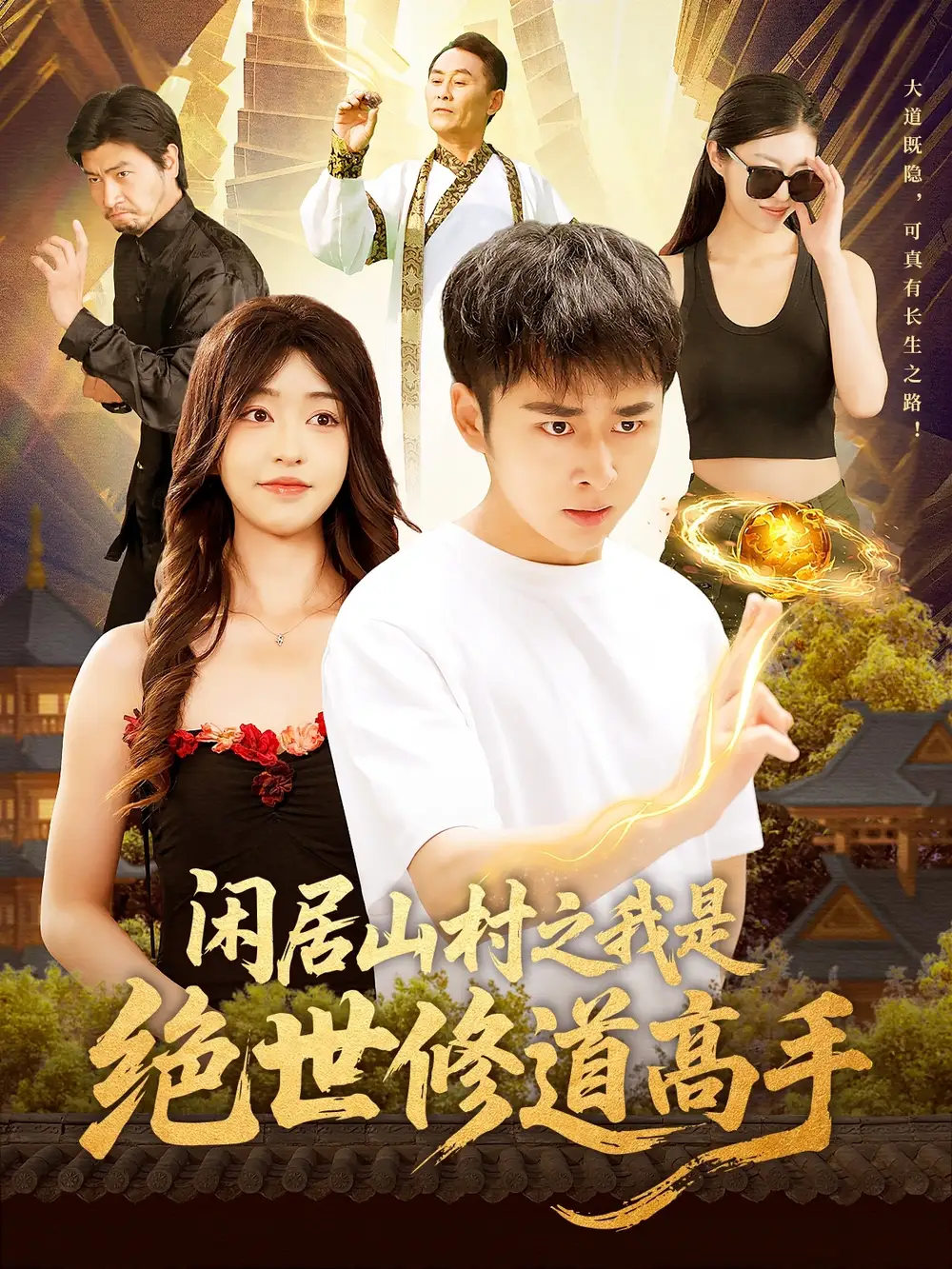 闲居山村之我是绝世修道高手（128集）涂鑫艺&卢艺煊