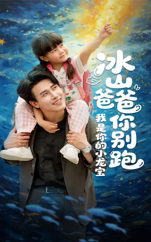 冰山爸爸你别跑我是你的小龙宝（39集）陆希娅&陆绎方