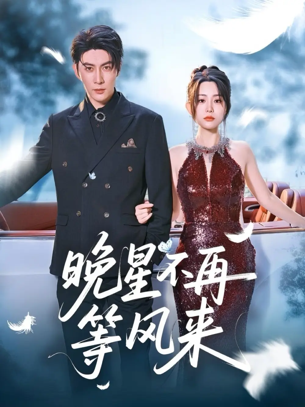 晚星不再等风来（65集）李智颖&杨桃