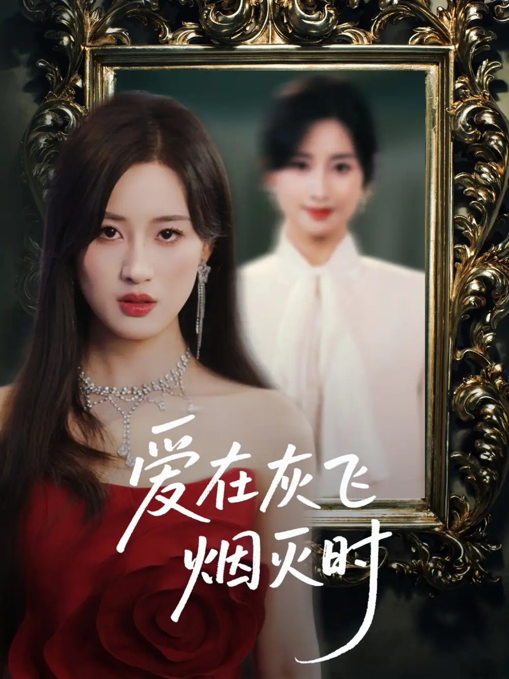 爱在灰飞烟灭时（30集）禹星臣＆伍昕宇&魏昕怡