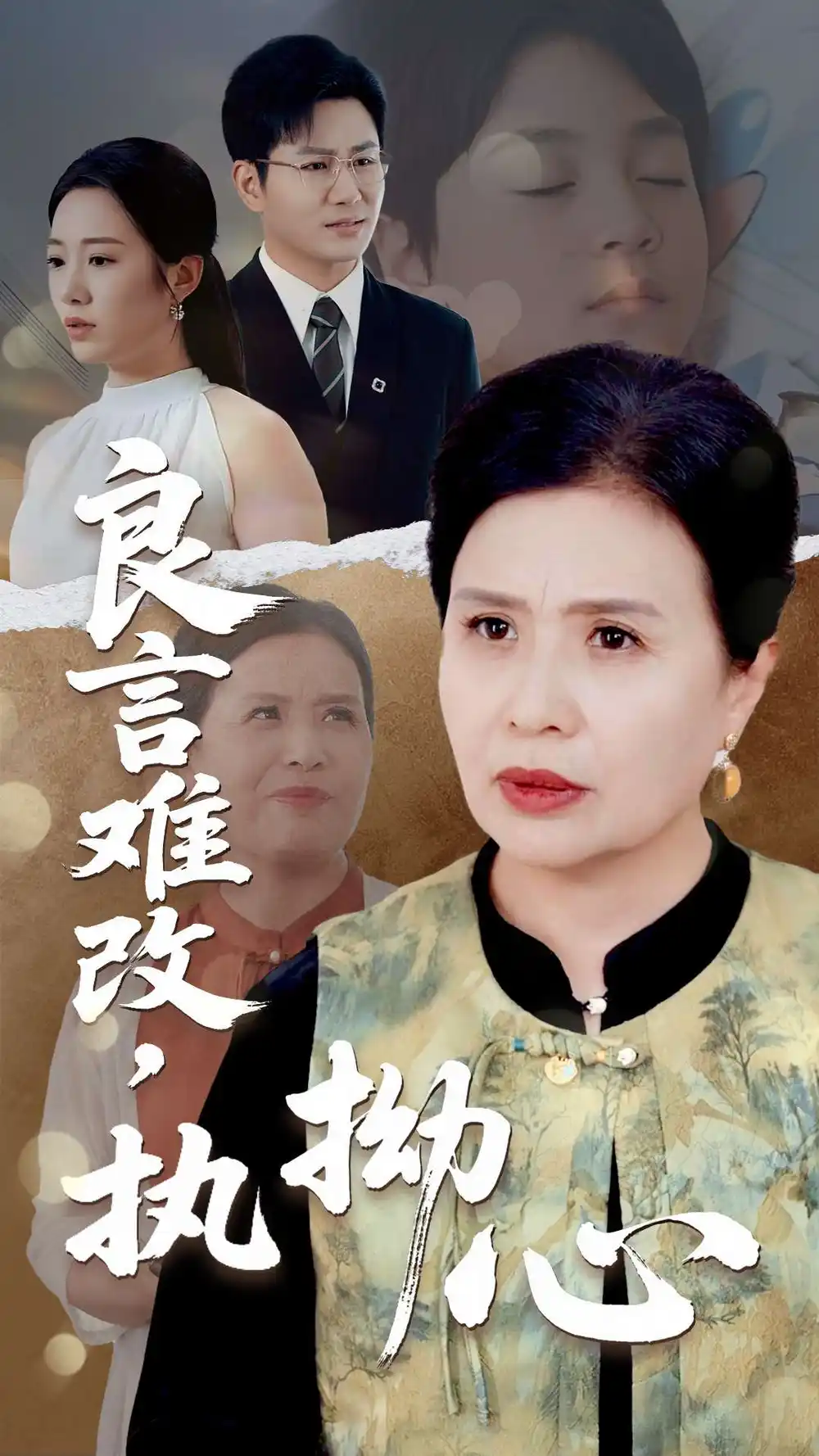 良言难，改执拗心&良言难改执拗心（50集）张铭祥&赵晴