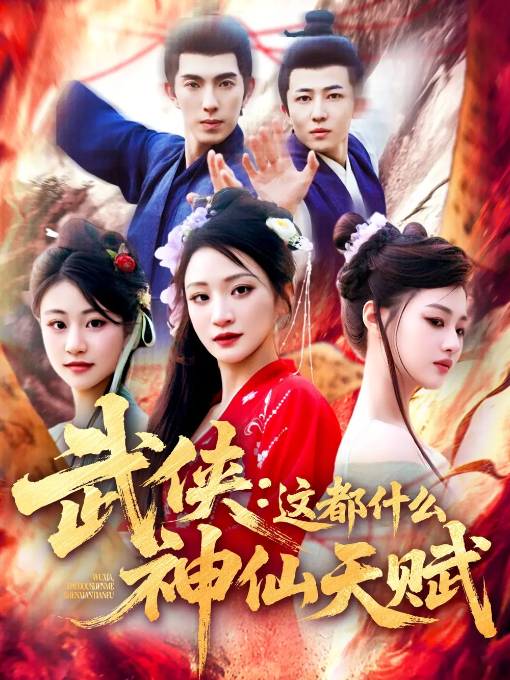 武侠：这都什么神仙天赋&武侠这都什么神仙天赋（121集）李兼任