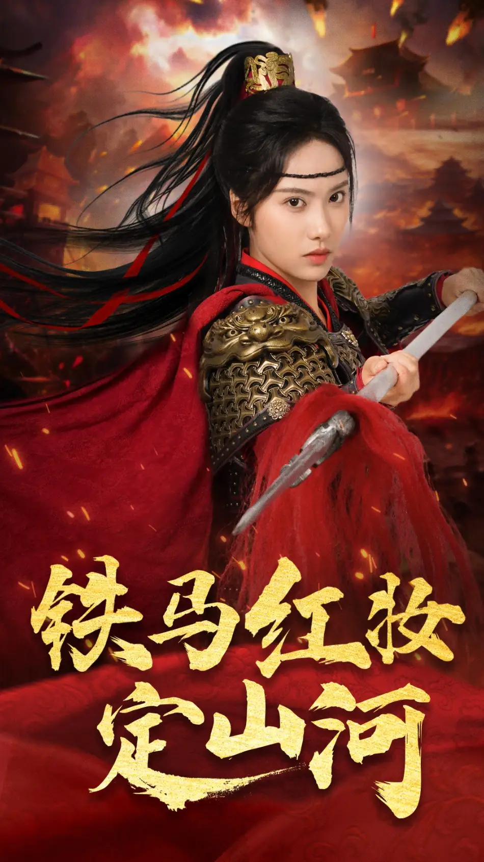 铁马红妆定山河（60集）刘昱辰&倪浩森
