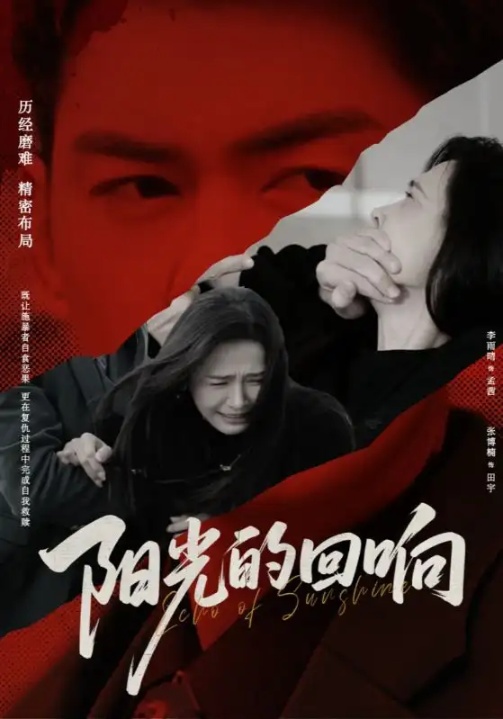 阳光的回响（50集）李雨晴&张博楠