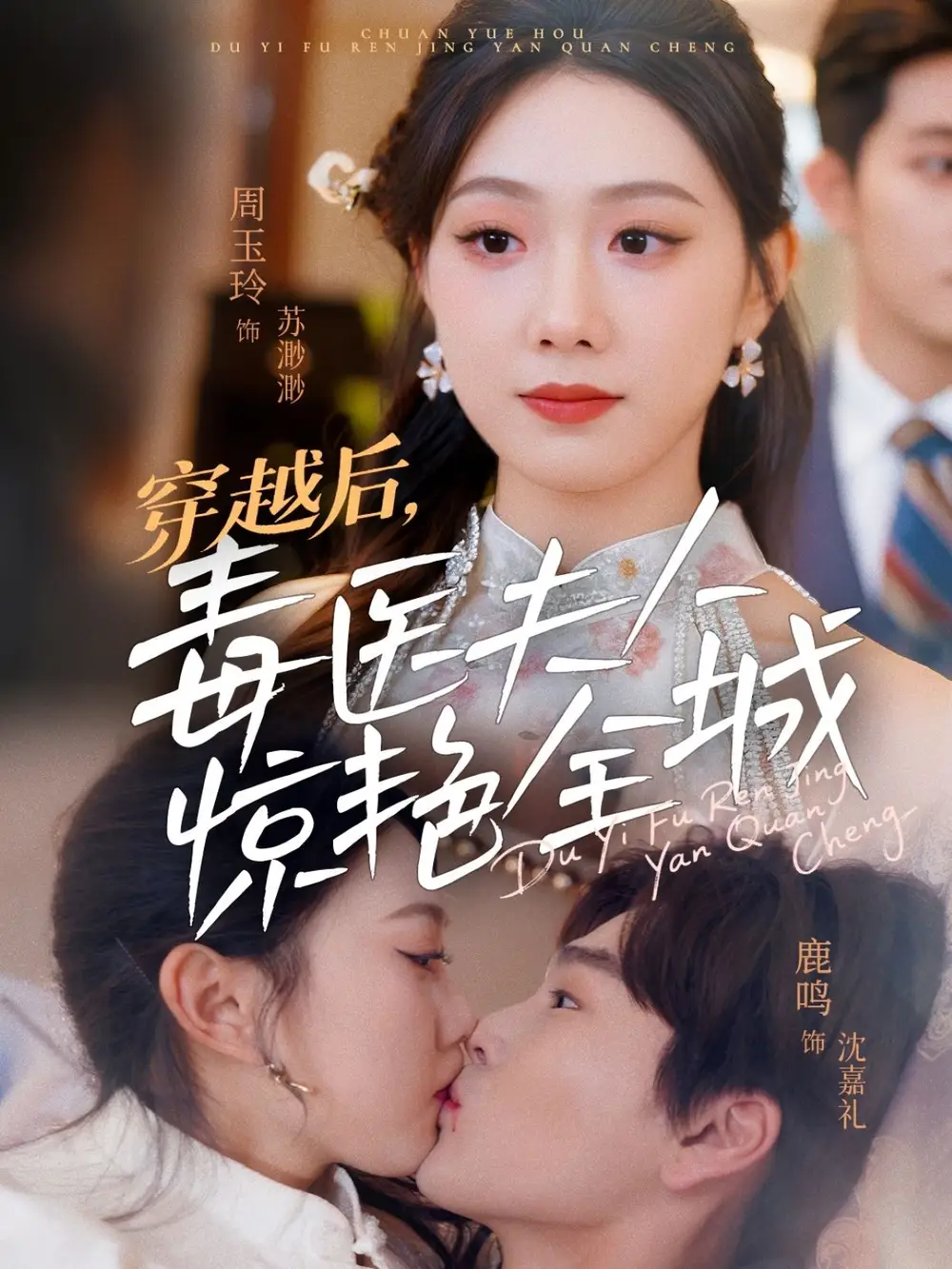 穿越后，毒医夫人惊艳全城&穿越后毒医夫人惊艳全城（69集）鹿鸣＆周玉玲