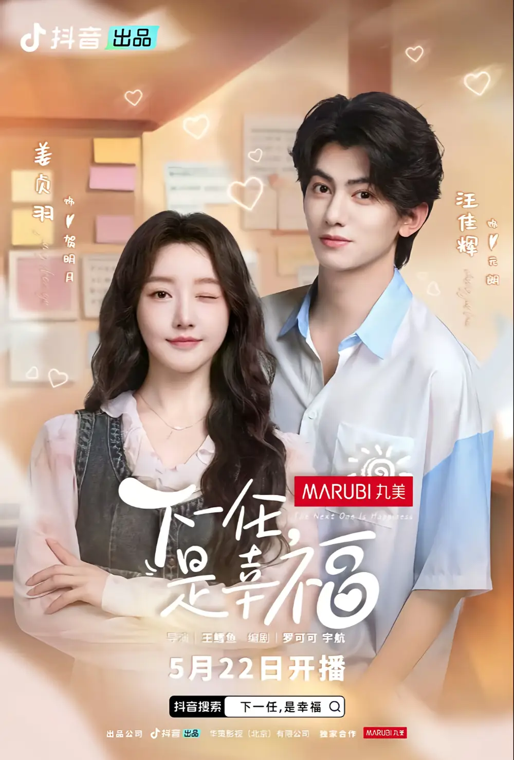 下一任是幸福&下一任，是幸福（全16集）金泽&姜贞羽