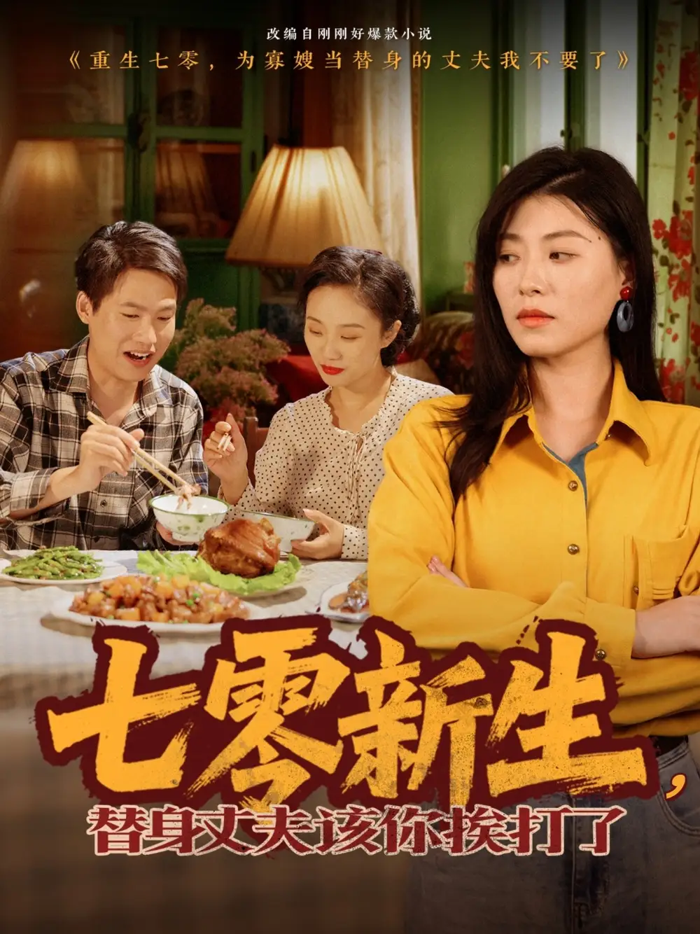 七零新生，替身丈夫该你挨打了&七零新生替身丈夫该你挨打了（66集）诸玲颖