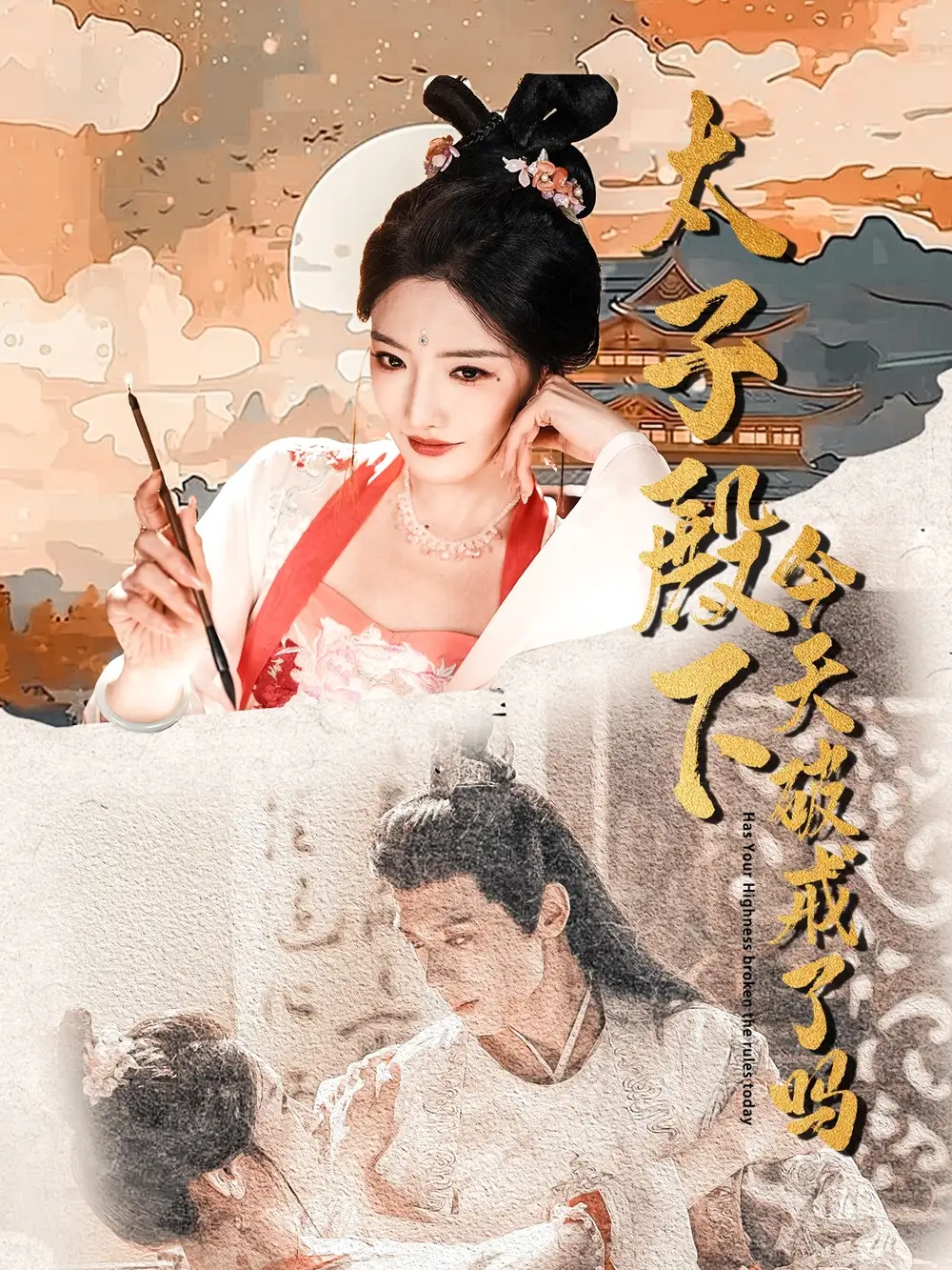 太子殿下今天破戒了吗（75集）常丹丹&郑锋