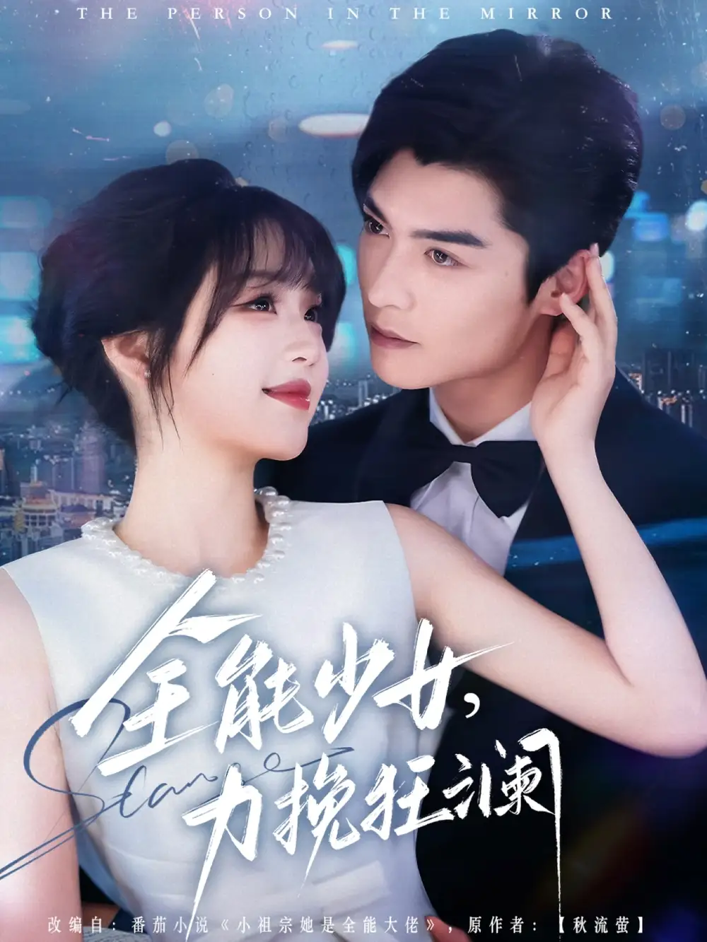 全能少女，力挽狂澜&全能少女，力挽狂澜（80集）方正男＆吴佳璐