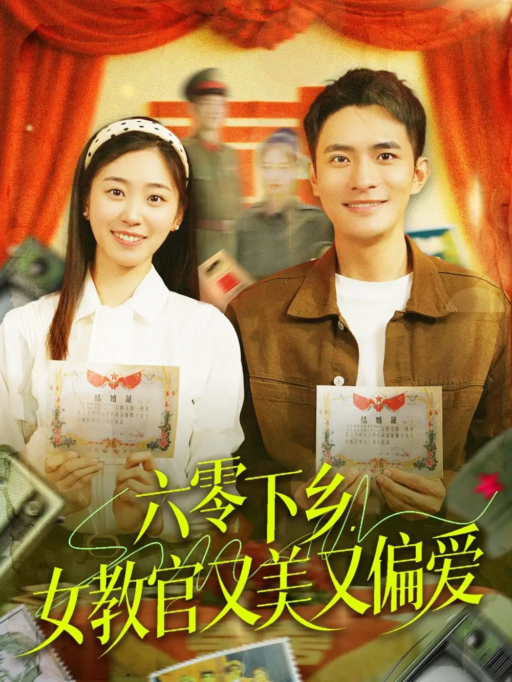 六零下乡，女教官又美又偏爱&六零下乡女教官又美又偏爱（125集）鲍李宁＆杨丹