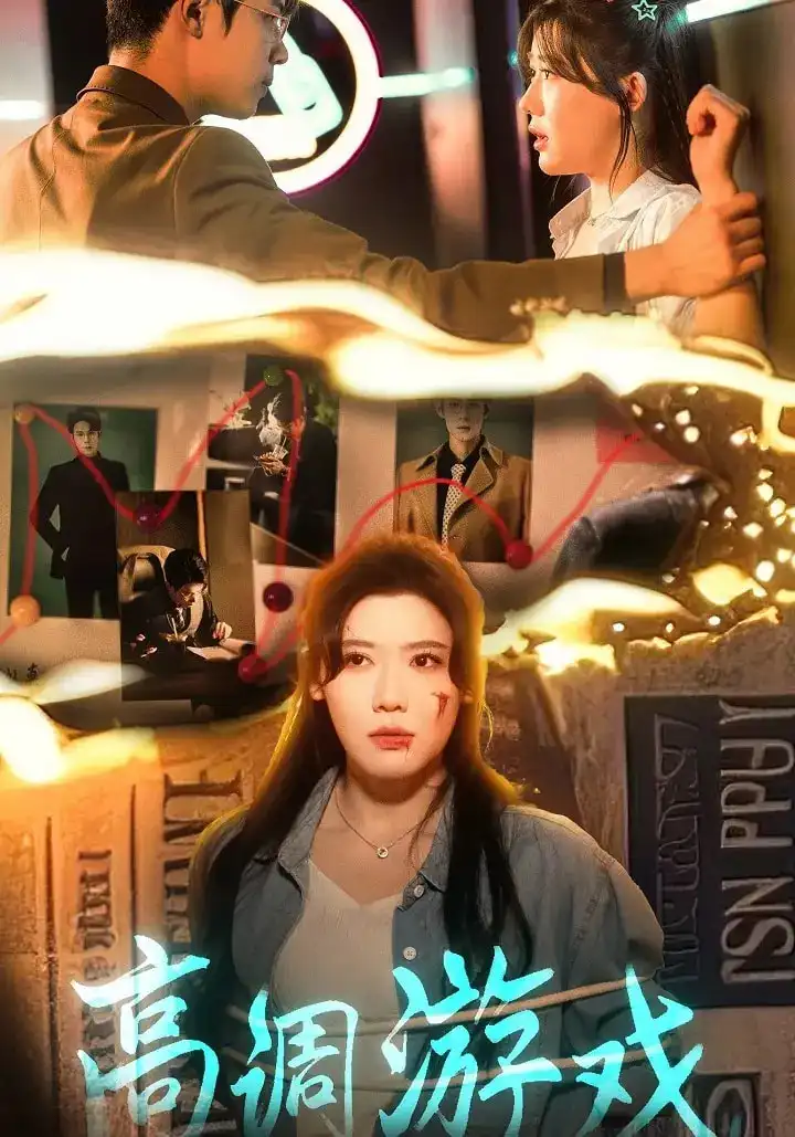 高调游戏（49集）王玥伊&葛子杨