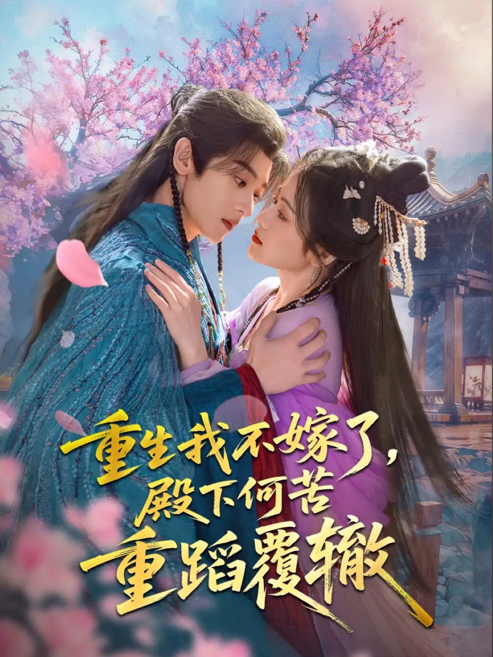 重生我不嫁了，殿下何苦重蹈覆辙&重生我不嫁了殿下何苦重蹈覆辙（76集）刘艺乔