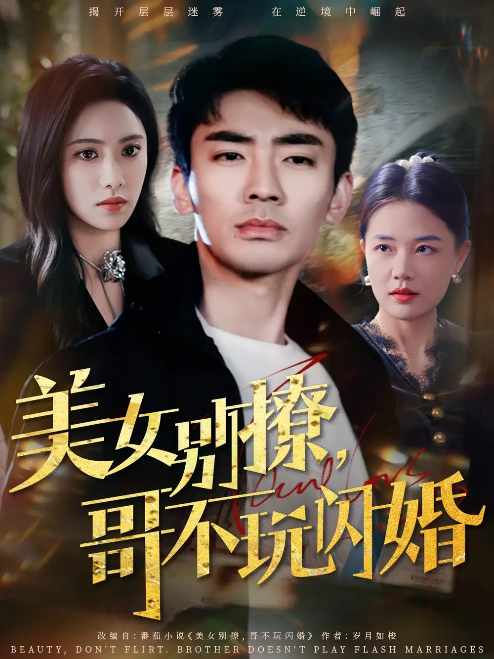 美女别撩，哥不玩闪婚&美女别撩哥不玩闪婚（71集）张瀚文＆刘昱辰