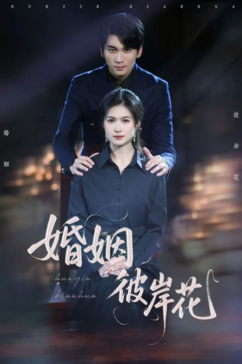 婚姻彼岸花（63集）伍月&李思杨