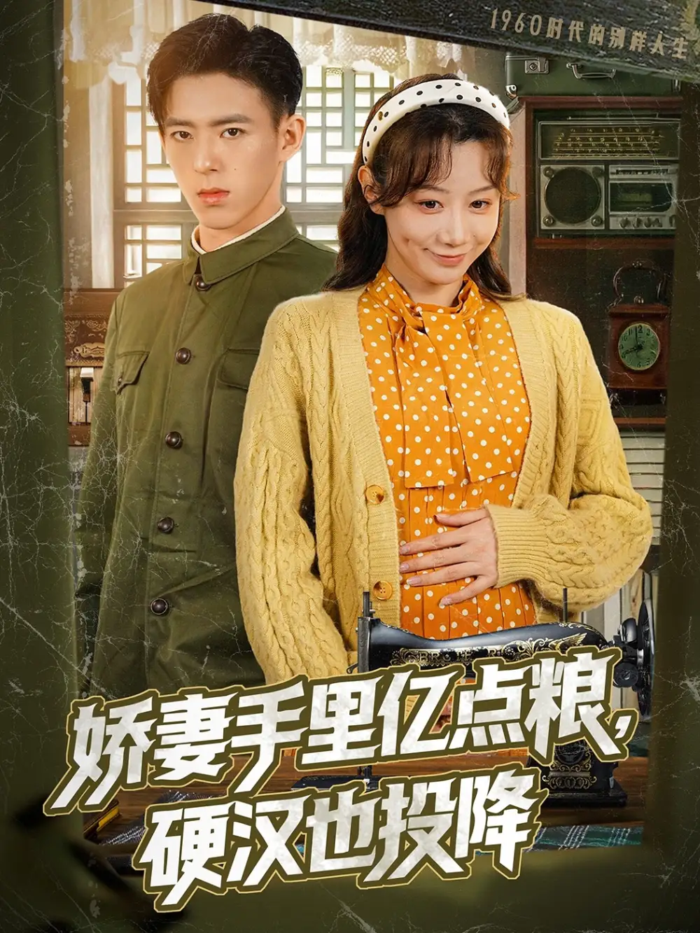 娇妻手里亿点粮，硬汉也投降&娇妻手里亿点粮硬汉也投降（81集）姚旺＆马铭婕
