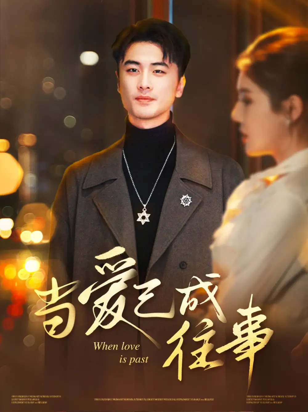当爱已成往事（30集）张黎昊&李雨欣