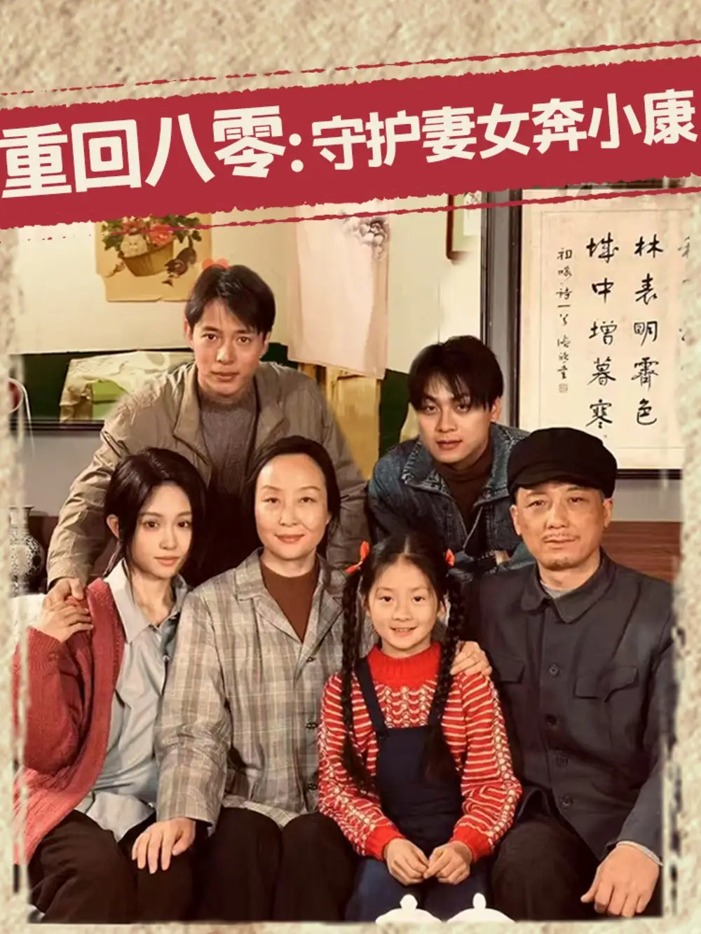 重回八零：守护妻女奔小康（83集）蒋菁煜