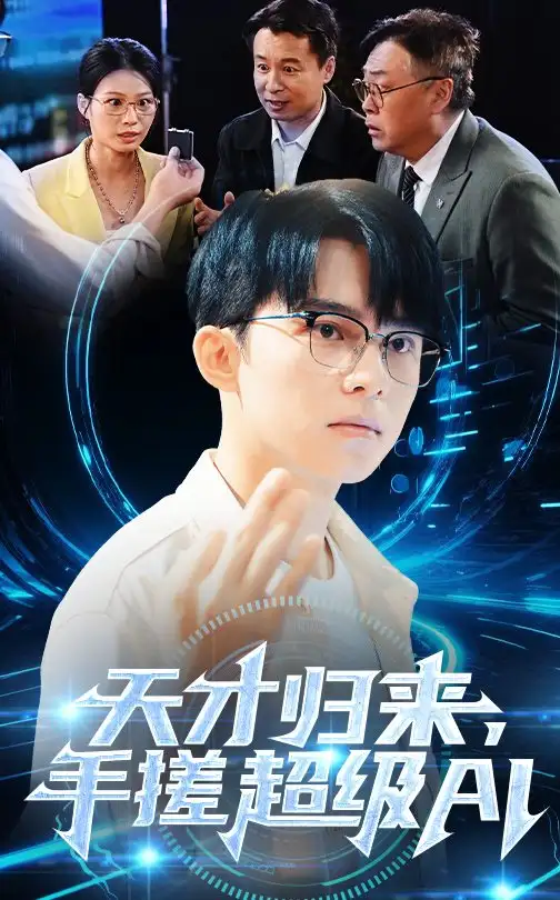 天才归来，手搓超级AI&天才归来手搓超级AI（70集）