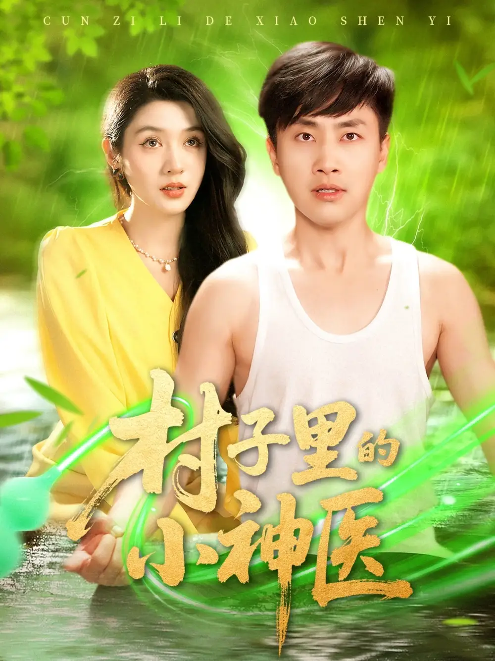 村子里的小神医（100集）郭嘉琦＆蒋开鑫