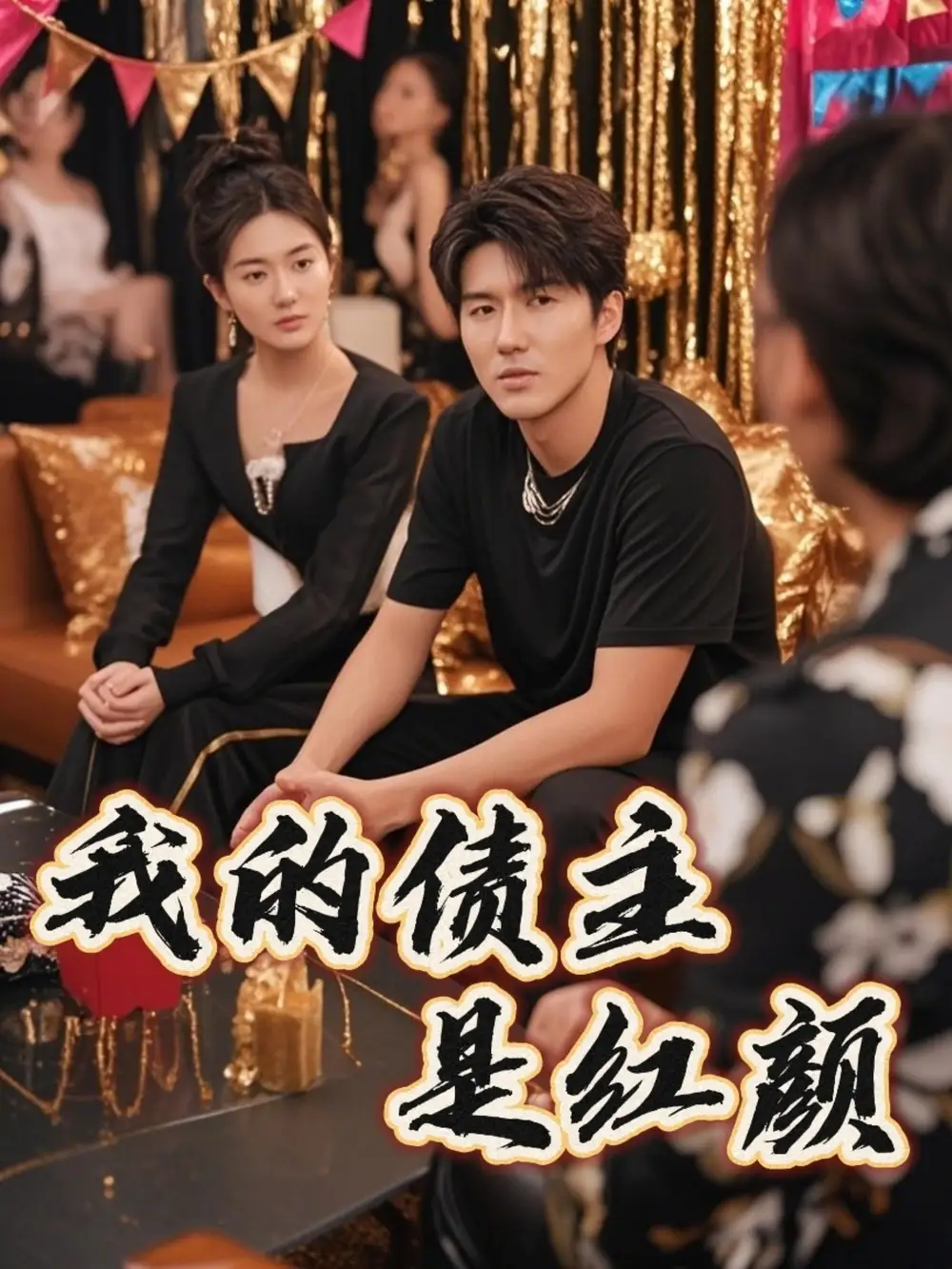 正房归来仍是大女主（48集）马晓琳