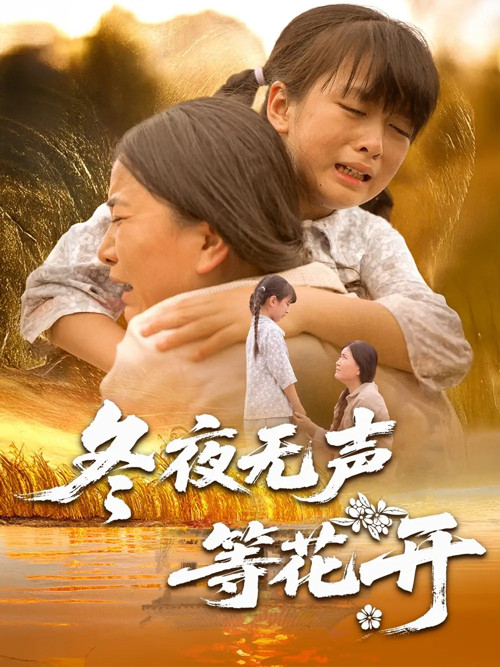 冬夜无声等花开（80集）安敏&王珊珊