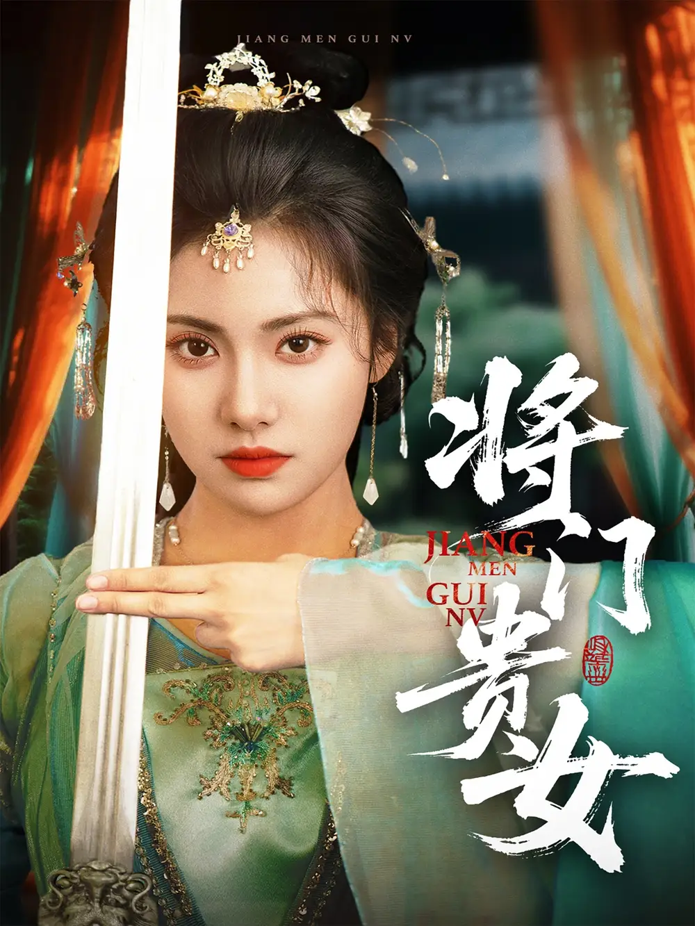 将门贵女（73集）刘昱辰