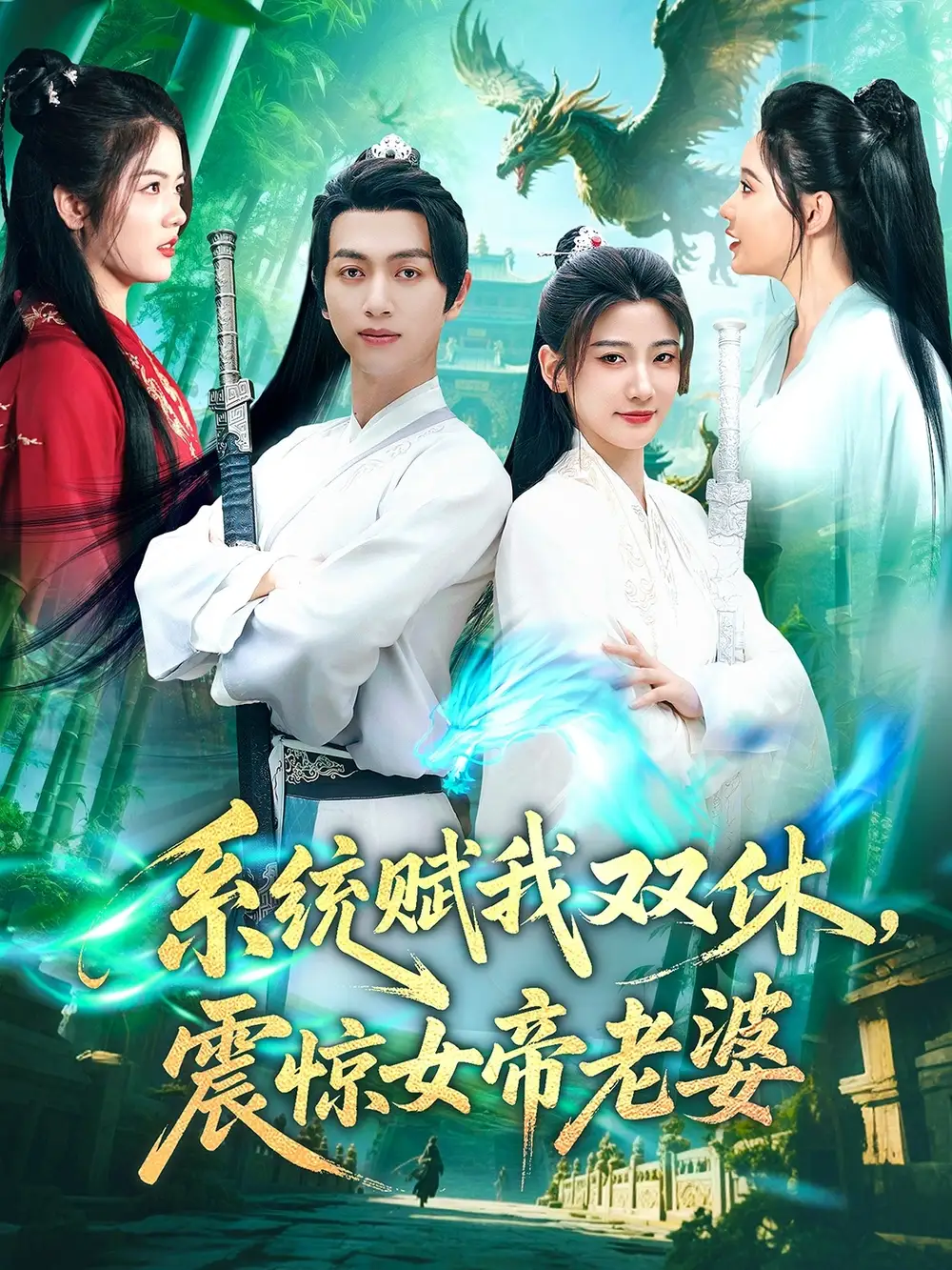 系统赋我双休，震惊女帝老婆&系统赋我双休震惊女帝老婆（99集）鲜嘉臣&宋妍初